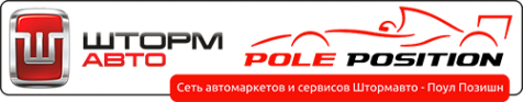 Логотип компании Штормавто-Pole Position