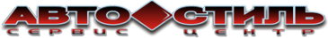 Логотип компании Автостиль-ДВ