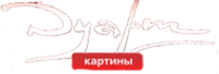 Логотип компании Дуарт Картины