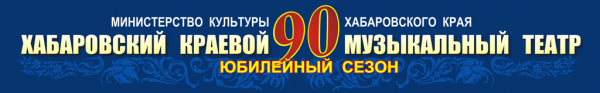 Логотип компании Хабаровский краевой музыкальный театр