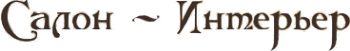 Логотип компании Салон-интерьер