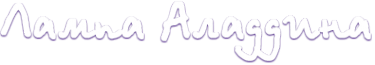 Логотип компании Лампа Аладдина