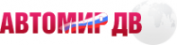 Логотип компании Автомир ДВ