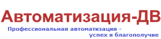 Логотип компании Автоматизация-ДВ