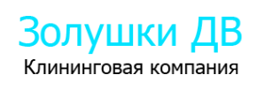 Логотип компании Золушки ДВ