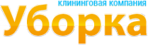 Логотип компании Уборка