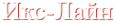 Логотип компании Икс-Лайн