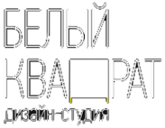 Логотип компании Белый квадрат