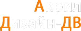 Логотип компании Акрил Дизайн-ДВ