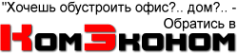 Логотип компании КомЭконом