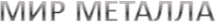 Логотип компании Мир металла