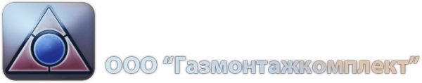 Логотип компании Газмонтажкомплект