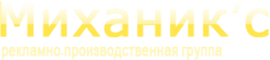 Логотип компании Миханик`с