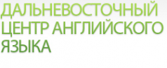 Логотип компании Дальневосточный центр английского языка