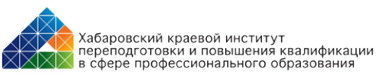 Логотип компании Хабаровский краевой институт переподготовки и повышения квалификации в сфере профессионального образования