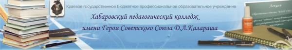 Логотип компании Хабаровский педагогический колледж