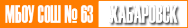 Логотип компании Средняя общеобразовательная школа №63