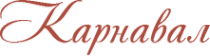 Логотип компании Карнавал