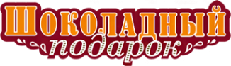 Логотип компании Шоколадный подарок