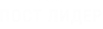 Логотип компании ПОСТ ЛИДЕР