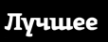 Логотип компании Лучшее в Хабаровске