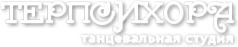 Логотип компании Терпсихора