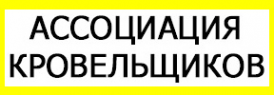 Логотип компании Ассоциация кровельщиков