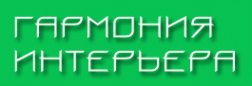 Логотип компании Гармония-интерьера