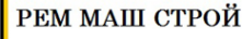 Логотип компании РемМашСтрой