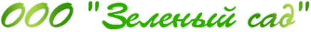 Логотип компании Зелёный сад