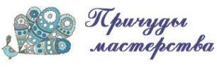 Логотип компании Причуды мастерства