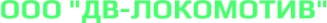 Логотип компании ДВ-Локомотив