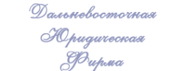 Логотип компании Дальневосточная юридическая фирма