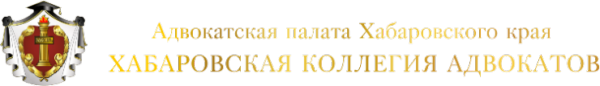 Логотип компании Хабаровская коллегия адвокатов