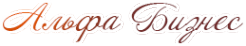 Логотип компании Альфа Бизнес