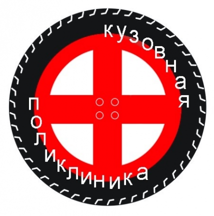 Логотип компании Кузовная Поликлиника