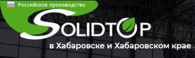Логотип компании Солидтоп-Хабаровск